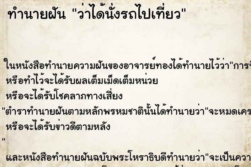 ทำนายฝันทำนายฝันว่าได้นั่งรถไปเที่ยว