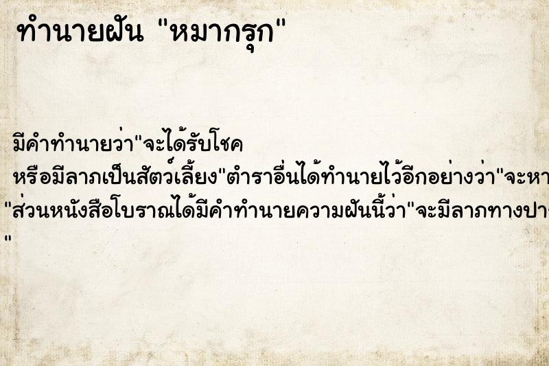 ทำนายฝันทำนายฝันหมากรุก