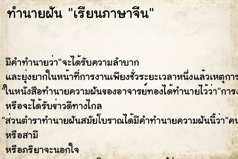 ทำนายฝันเรียนภาษาจีน ทำนายฝันทำนายฝันเรียนภาษาจีน