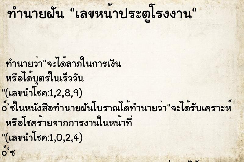ทำนายฝัน เลขหน้าประตูโรงงาน ทำนายฝัน เลขหน้าประตูโรงงาน