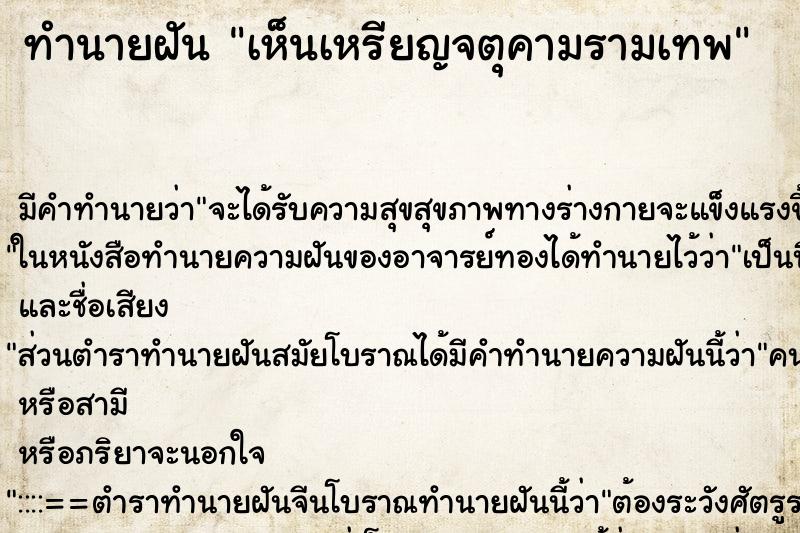 ทำนายฝัน เห็นเหรียญจตุคามรามเทพ ทำนายฝัน เห็นเหรียญจตุคามรามเทพ