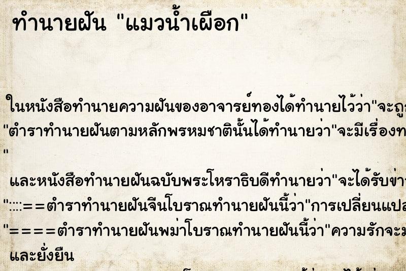 ทำนายฝัน แมวน้ำเผือก ตำราโบราณ แม่นที่สุดในโลก