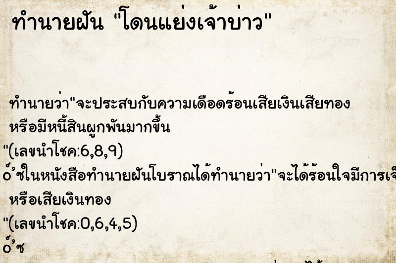 ทำนายฝันโดนแย่งเจ้าบ่าว ทำนายฝันทำนายฝันโดนแย่งเจ้าบ่าว