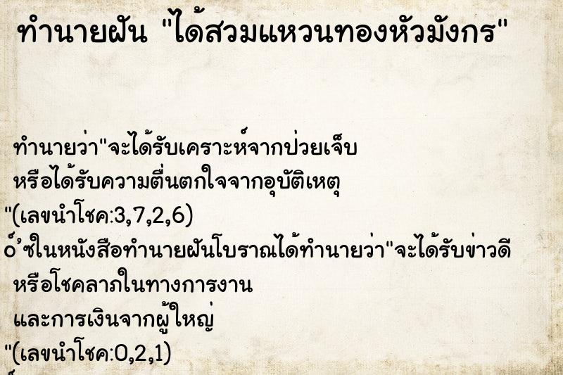 ทำนายฝัน ได้สวมแหวนทองหัวมังกร