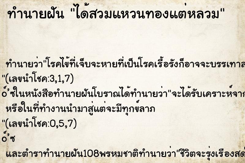 ทำนายฝัน ได้สวมแหวนทองแต่หลวม