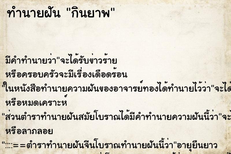 ทำนายฝันทำนายฝันกินยาพ