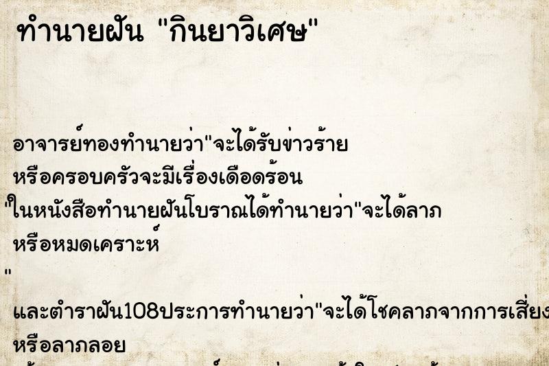 ทำนายฝัน กินยาวิเศษ