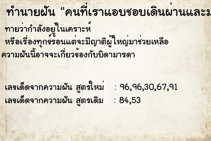 ทำนายฝัน คนที่เราแอบชอบเดินผ่านและมองมา ทำนายฝัน คนที่เราแอบชอบเดินผ่านและมองมา
