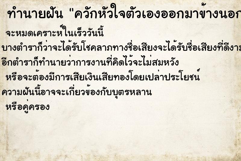 ทำนายฝัน ควักหัวใจตัวเองออกมาข้างนอก ทำนายฝัน ควักหัวใจตัวเองออกมาข้างนอก