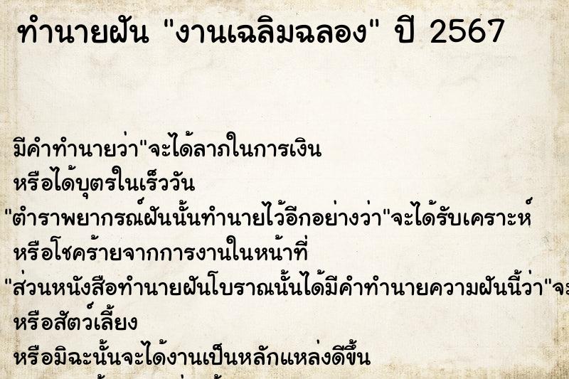 ทำนายฝัน งานเฉลิมฉลอง