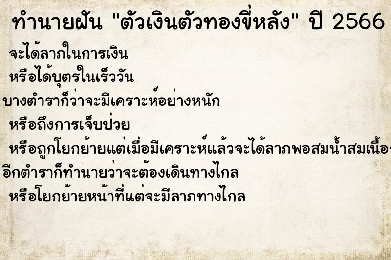 ทำนายฝันตัวเงินตัวทองขี่หลัง ทำนายฝันทำนายฝันตัวเงินตัวทองขี่หลัง