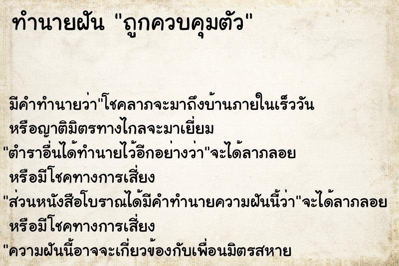 ทำนายฝัน ถูกควบคุมตัว ทำนายฝัน ถูกควบคุมตัว