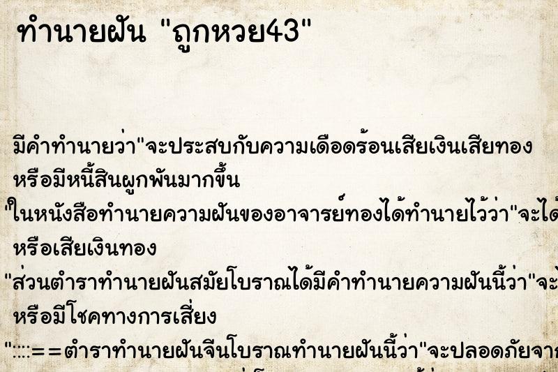 ทำนายฝัน ถูกหวย43 ทำนายฝัน ถูกหวย43