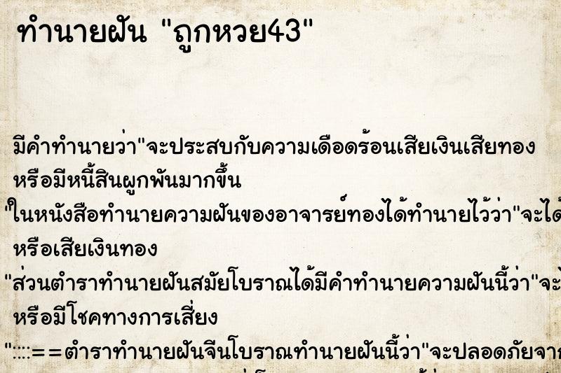 ทำนายฝัน ถูกหวย43 ตำราโบราณ แม่นที่สุดในโลก