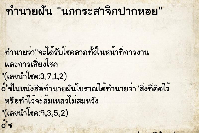 ทำนายฝัน นกกระสาจิกปากหอย ทำนายฝัน นกกระสาจิกปากหอย