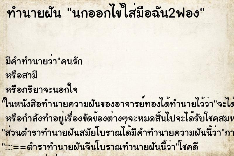 ทำนายฝัน นกออกไข่ใส่มือฉัน2ฟอง ทำนายฝัน นกออกไข่ใส่มือฉัน2ฟอง
