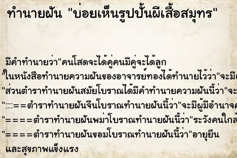 ทำนายฝัน บ่อยเห็นรูปปั้นผีเสื้อสมุทร ทำนายฝัน บ่อยเห็นรูปปั้นผีเสื้อสมุทร