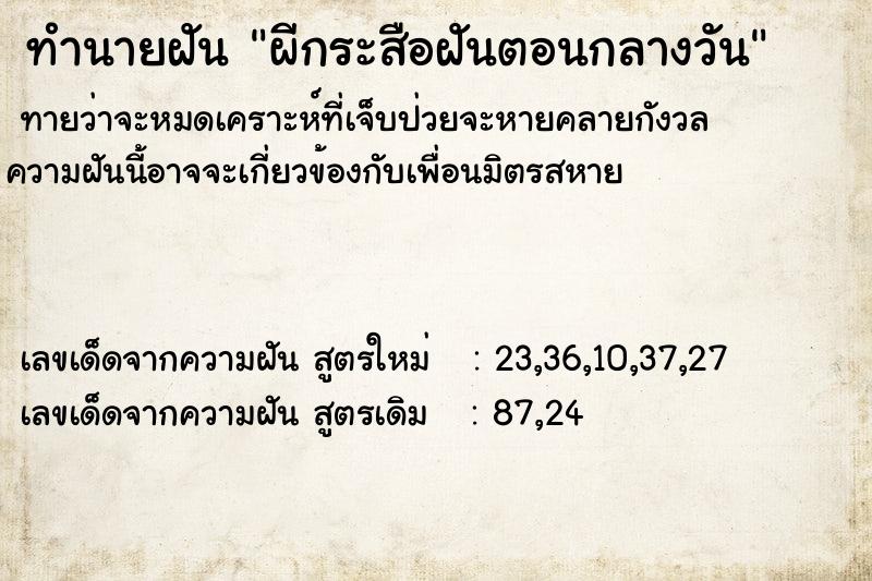 ทำนายฝันทำนายฝันผีกระสือฝันตอนกลางวัน