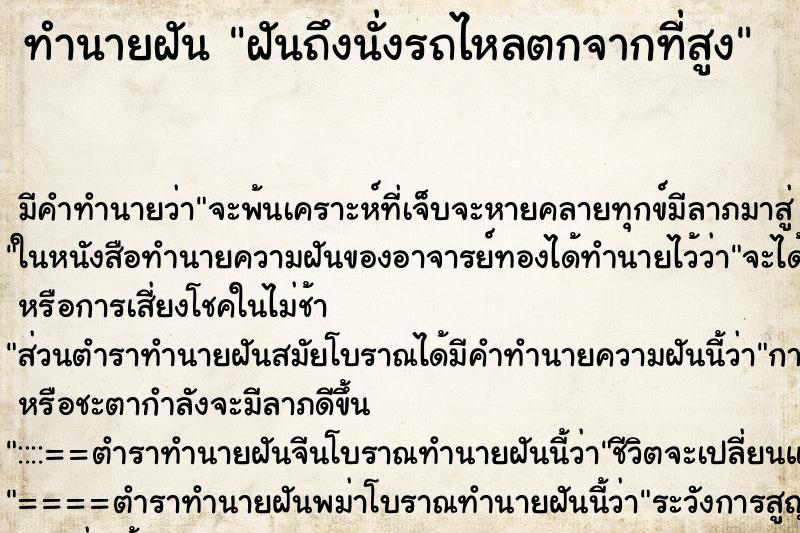 ทำนายฝันฝันถึงนั่งรถไหลตกจากที่สูง ทำนายฝันทำนายฝันฝันถึงนั่งรถไหลตกจากที่สูง