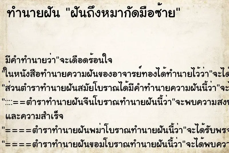 ทำนายฝัน ฝันถึงหมากัดมือซ้าย ทำนายฝัน ฝันถึงหมากัดมือซ้าย