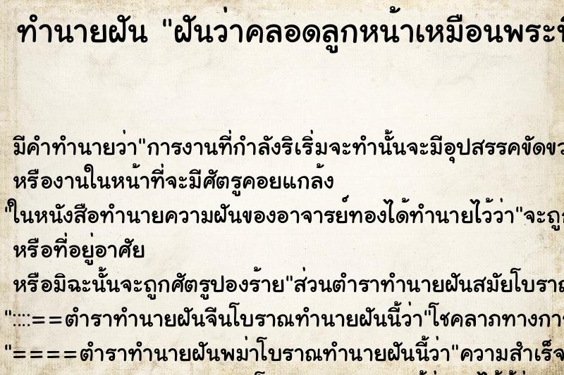 ทำนายฝัน ฝันว่าคลอดลูกหน้าเหมือนพระพิฆเนตร ทำนายฝัน ฝันว่าคลอดลูกหน้าเหมือนพระพิฆเนตร