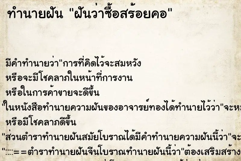 ทำนายฝัน ฝันว่าซื้อสร้อยคอ ทำนายฝัน ฝันว่าซื้อสร้อยคอ