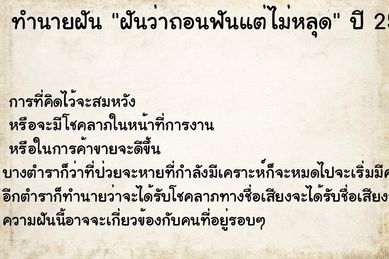 ทำนายฝันทำนายฝันฝันว่าถอนฟันแต่ไม่หลุด