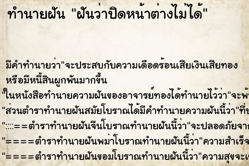 ทำนายฝันทำนายฝันฝันว่าปิดหน้าต่างไม่ได้