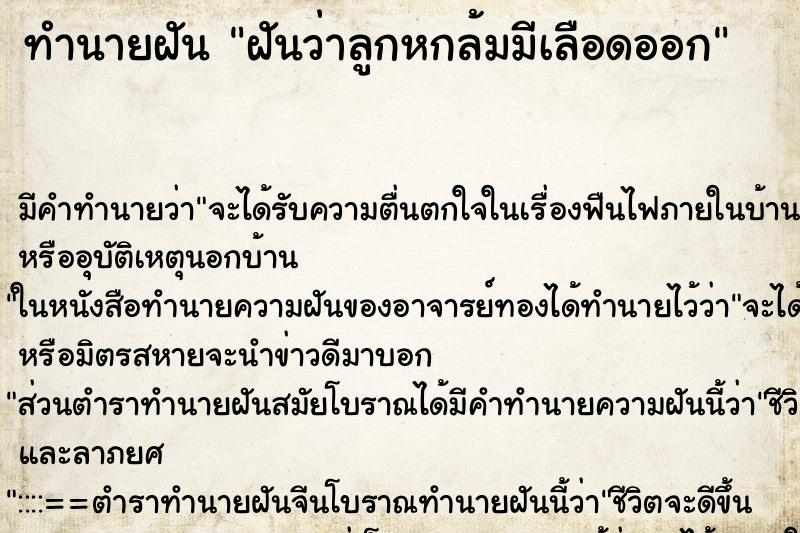 ทำนายฝัน ฝันว่าลูกหกล้มมีเลือดออก ทำนายฝัน ฝันว่าลูกหกล้มมีเลือดออก