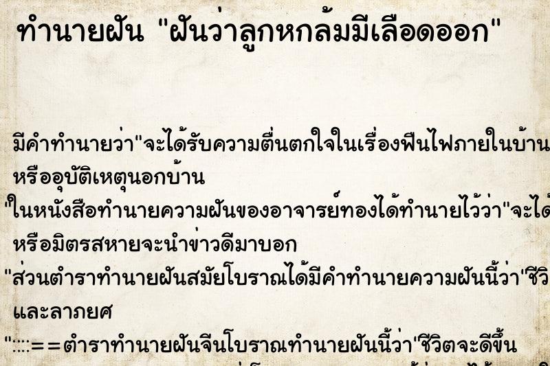 ทำนายฝัน ฝันว่าลูกหกล้มมีเลือดออก ตำราโบราณ แม่นที่สุดในโลก