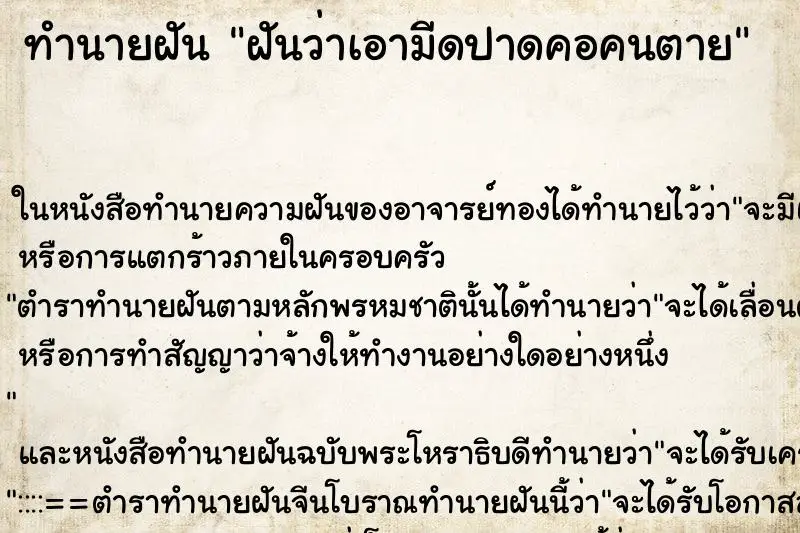 ทำนายฝัน ฝันว่าเอามีดปาดคอคนตาย ตำราโบราณ แม่นที่สุดในโลก