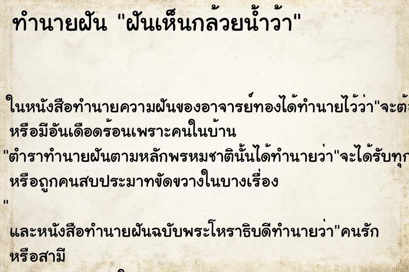 ทำนายฝันฝันเห็นกล้วยน้ำว้า ทำนายฝันทำนายฝันฝันเห็นกล้วยน้ำว้า