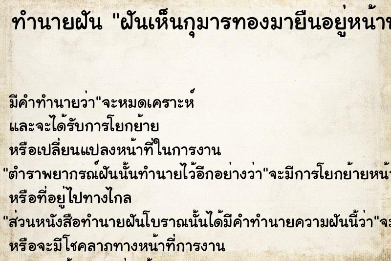 ทำนายฝันฝันเห็นกุมารทองมายืนอยู่หน้าบ้าน ทำนายฝันทำนายฝันฝันเห็นกุมารทองมายืนอยู่หน้าบ้าน