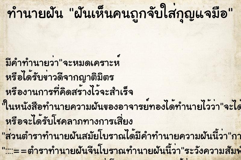 ทำนายฝัน ฝันเห็นคนถูกจับใส่กุญแจมือ ทำนายฝัน ฝันเห็นคนถูกจับใส่กุญแจมือ
