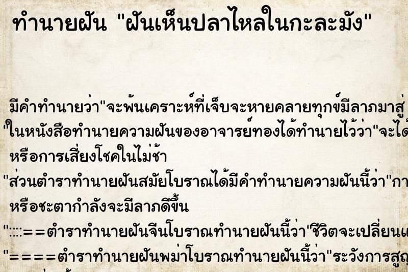 ทำนายฝันฝันเห็นปลาไหลในกะละมัง ทำนายฝันทำนายฝันฝันเห็นปลาไหลในกะละมัง