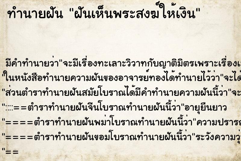 ทำนายฝันทำนายฝันฝันเห็นพระสงฆ์ให้เงิน