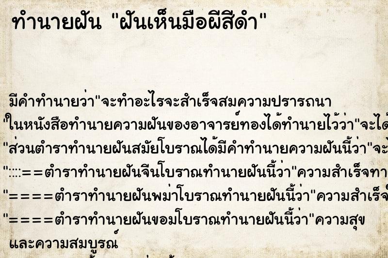 ทำนายฝัน ฝันเห็นมือผีสีดำ