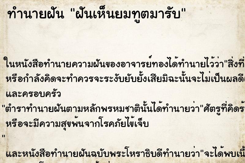 ทำนายฝันฝันเห็นยมทูตมารับ ทำนายฝันทำนายฝันฝันเห็นยมทูตมารับ
