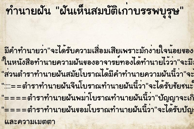 ทำนายฝัน ฝันเห็นสมบัติเก่าบรรพบุรุษ ทำนายฝัน ฝันเห็นสมบัติเก่าบรรพบุรุษ