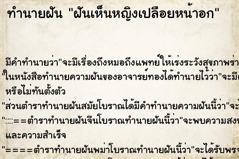 ทำนายฝันฝันเห็นหญิงเปลือยหน้าอก ทำนายฝันทำนายฝันฝันเห็นหญิงเปลือยหน้าอก