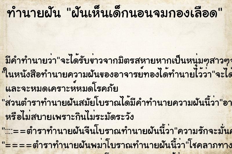 ทำนายฝัน ฝันเห็นเด็กนอนจมกองเลือด ทำนายฝัน ฝันเห็นเด็กนอนจมกองเลือด