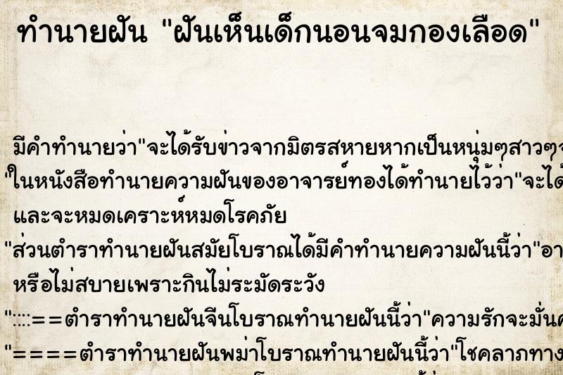 ทำนายฝัน ฝันเห็นเด็กนอนจมกองเลือด ตำราโบราณ แม่นที่สุดในโลก