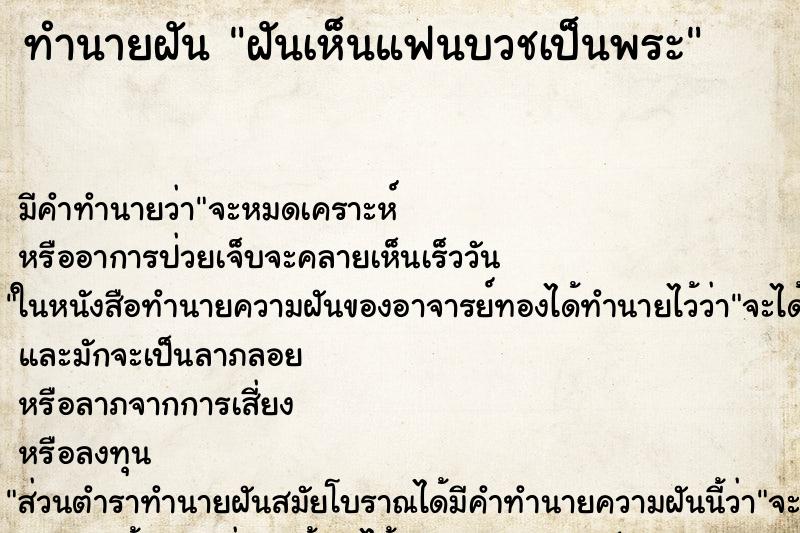 ทำนายฝันทำนายฝันฝันเห็นแฟนบวชเป็นพระ