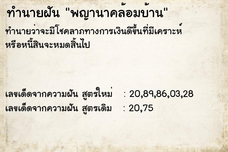 ทำนายฝัน พญานาคล้อมบ้าน ทำนายฝัน พญานาคล้อมบ้าน