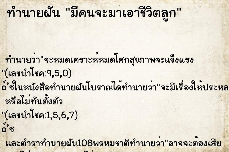 ทำนายฝัน มีคนจะมาเอาชีวิตลูก ตำราโบราณ แม่นที่สุดในโลก