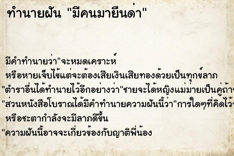 ทำนายฝันมีคนมายืนด่า ทำนายฝันทำนายฝันมีคนมายืนด่า