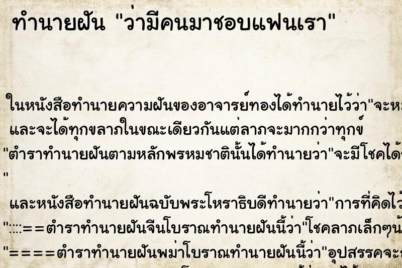 ทำนายฝันว่ามีคนมาชอบแฟนเรา ทำนายฝันทำนายฝันว่ามีคนมาชอบแฟนเรา