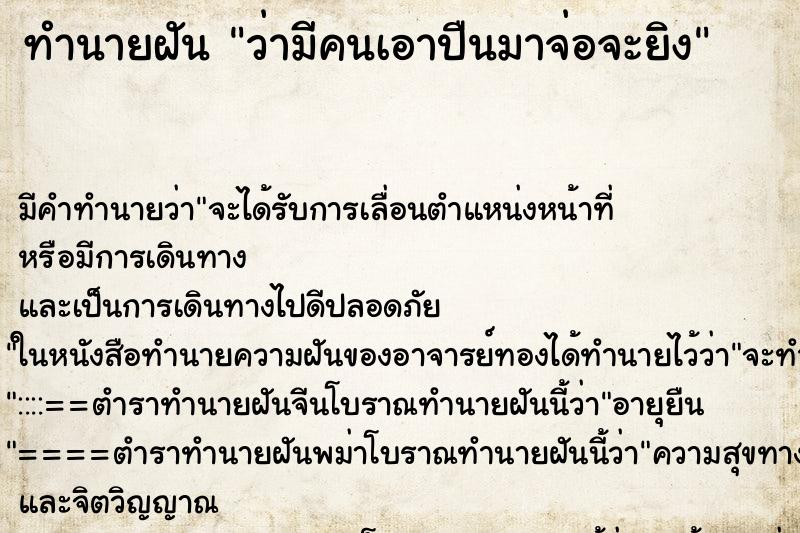 ทำนายฝัน ว่ามีคนเอาปืนมาจ่อจะยิง ทำนายฝัน ว่ามีคนเอาปืนมาจ่อจะยิง