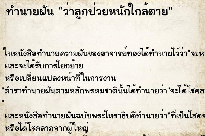 ทำนายฝันว่าลูกป่วยหนักใกล้ตาย ทำนายฝันทำนายฝันว่าลูกป่วยหนักใกล้ตาย