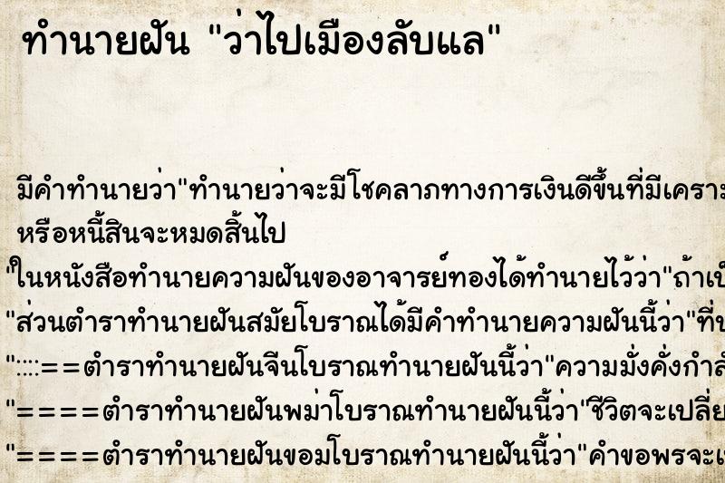 ทำนายฝัน ว่าไปเมืองลับแล ทำนายฝัน ว่าไปเมืองลับแล